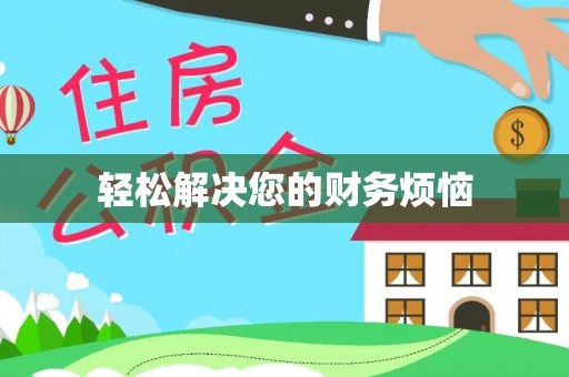 衡阳轻松解决您的财务烦恼