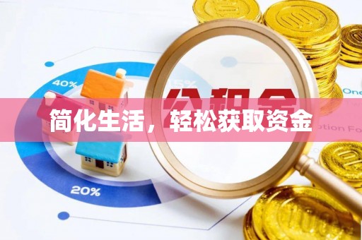 衡阳简化生活，轻松获取资金
