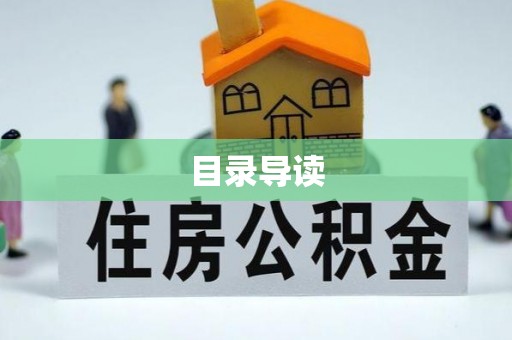 衡阳目录导读