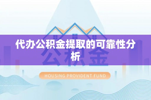 衡阳代办公积金提取的可靠性分析