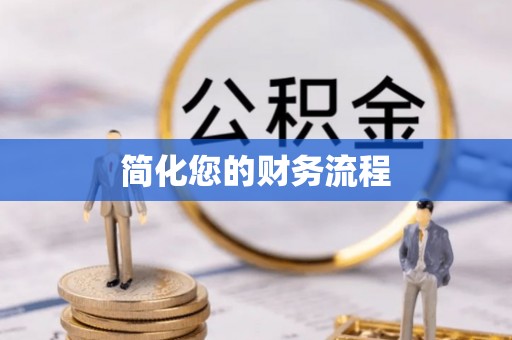 衡阳简化您的财务流程