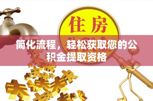 衡阳简化流程，轻松获取您的公积金提取资格