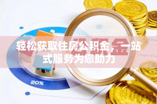 衡阳轻松获取住房公积金，一站式服务为您助力