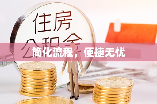 衡阳简化流程，便捷无忧