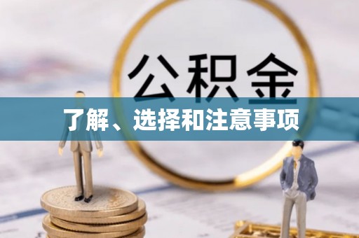 衡阳了解、选择和注意事项