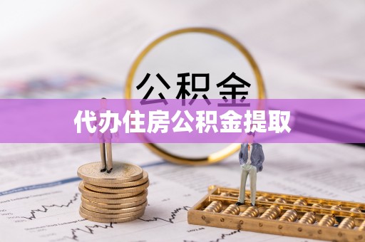 衡阳代办住房公积金提取