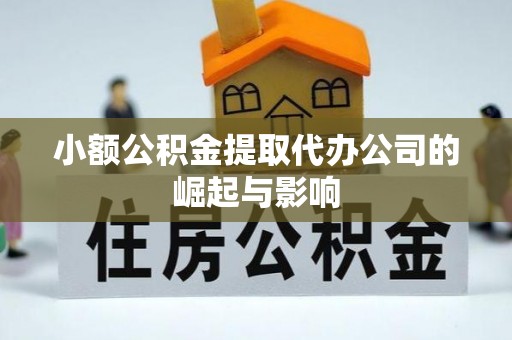衡阳小额公积金提取代办公司的崛起与影响