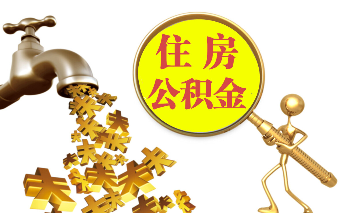 衡阳个人公积金提取代办